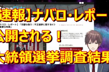 【速報】ナバロ・レポート公開される！【米大統領選挙延長戦】