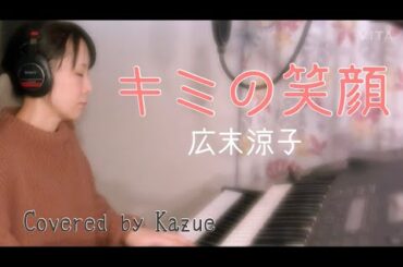 【cover】キミの笑顔 / 広末涼子（ 歌&鍵盤 : Kazue ）NHK みんなのうた