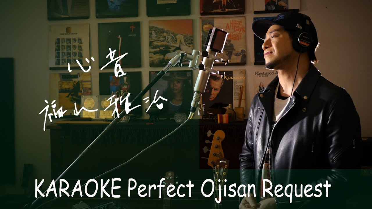 Request++「心音」福山雅治 日本テレビ系「水曜ドラマ」『#リモラブ 〜普通の恋は邪道〜』主題歌 カラオケ100点おじさん Unplugged cover フル歌詞 Request++「心音」福山雅治 日本テレビ系「水曜ドラマ」『#リモラブ 〜普通の恋は邪道〜』主題歌 カラオケ100点おじさん Unplugged cover フル歌詞