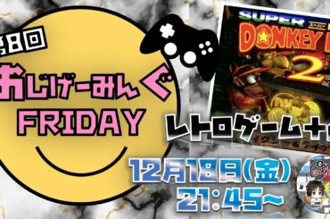 【おじげーフライデー】ドンキーコング2！初見プレイ【ゴリさんたーぼ】