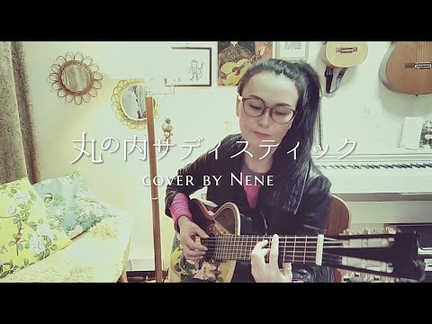 丸の内サディスティック - 椎名林檎 ★ cover by Nene