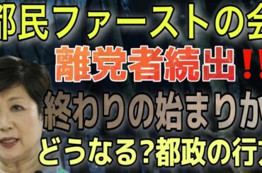 小池知事率いる都民ファーストの会、ついに終わりが始まった？！離党者続出の気配で、どうなる都政の行方