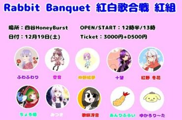 Rabbit Banquet 紅白歌合戦 前半
