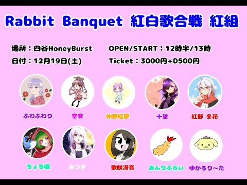 Rabbit Banquet 紅白歌合戦 前半 Rabbit Banquet 紅白歌合戦 前半