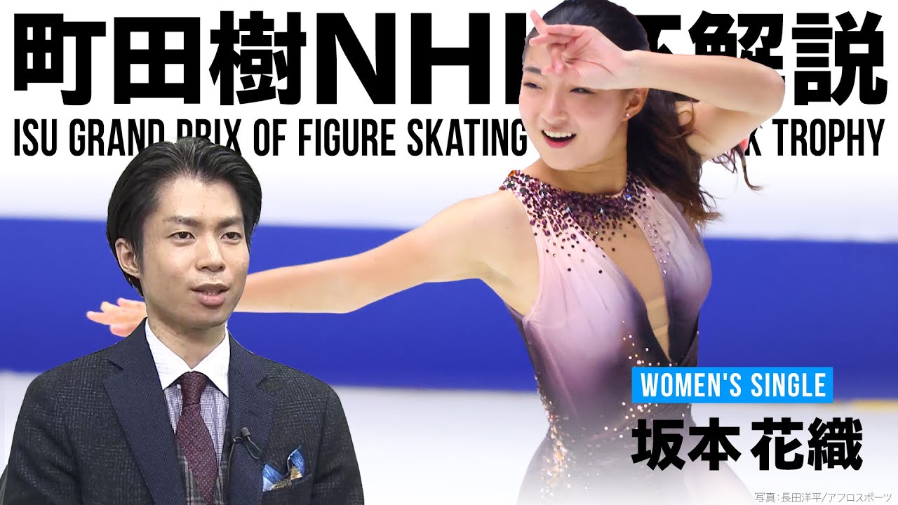 【町田樹のNHK杯解説②】坂本花織 自己ベスト大幅更新で優勝「ある種の悟りを開いた」