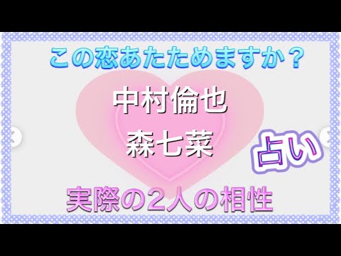 中村倫也 ❤森七菜  相性  『この恋あたためますか？』