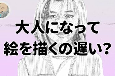 大人から絵を描くのは遅いですか？【イラストメイキング・トーク】day 59