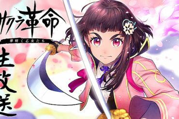 【Android サクラ革命 ～華咲く乙女たち～/Sakura Kakumei: Hana Saku Otome-tachi】政府の陰謀を暴き、日本を――奪還せよ！【RPG生放送実況プレイ】