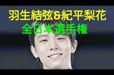羽生結弦、紀平梨花！全日本選手権は一緒に応援しましょう！！