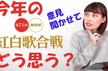 紅白歌合戦2020出演者発表されたけど、みんなどう思ってる？
