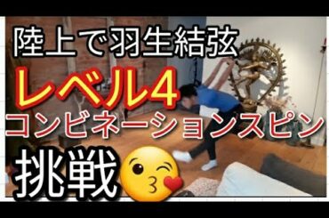 ⛸️【陸上で羽生結弦】Comb Spin level4 challenge Hanyu Yuzuru コンビネーションスピン レベル4 陸上で挑戦する動画🙊