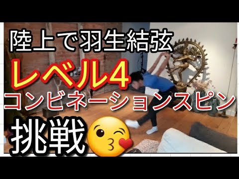 ⛸️【陸上で羽生結弦】Comb Spin level4 challenge Hanyu Yuzuru コンビネーションスピン レベル4 陸上で挑戦する動画🙊