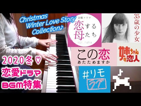 [作業用]恋あた/リモラブ/恋母/姉恋/2020冬 恋愛ドラマサントラBGM特集 Christmas Winter Love Story Song Collection♪
