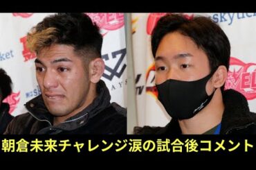 【悲痛】朝倉未来チャレンジ生 涙の試合後コメント 畠山『悔しい。。』未来『いい機会になった』