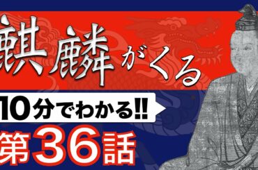 【麒麟がくる 36話 10分解説】第36回 訣別 | NHK大河ドラマ「麒麟がくる」を小学生でもわかるレベルで解説してみた