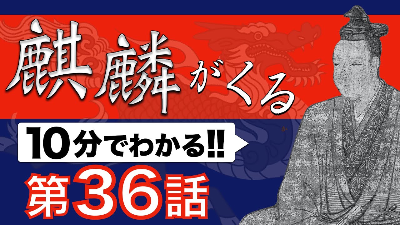 【麒麟がくる 36話 10分解説】第36回 訣別 | NHK大河ドラマ「麒麟がくる」を小学生でもわかるレベルで解説してみた