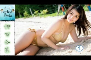 柳百合菜 (柳ゆり菜) 影集~ 清纯型气质美女，新一代宅男女神 Yurina Yanagi。
