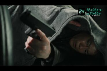 『24 JAPAN』12月25日（金）よる11：15放送／第12話　予告動画（120秒）