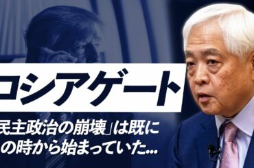 【WF特別公開②】「米大統領選は氷山の一角」トランプが戦い続けてきた“ロシアゲート” - 藤井厳喜のワールド・フォーキャスト17年5月号