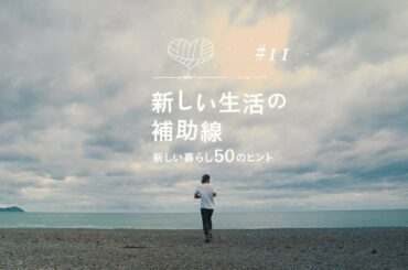 新しい生活の補助線 #11 「自然とテクノロジーの恩恵を受けたライフスタイル」