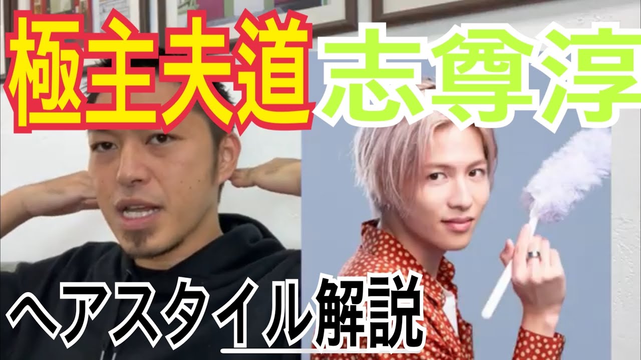 [志尊淳][極主夫道]]くんのヘアスタイル解説とオーダー方法♪