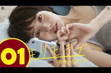 #Remolove  Futsuu no Koi wa Jado Episode 1 リモラブ ～普通の恋は邪道～ 01