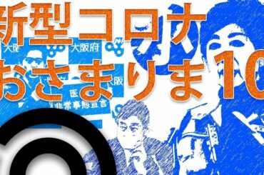 政治家たちのキャッチフレーズ集2020　まぬけ10  女帝小池百合子をこえる呆れた知事は誰か？吉村大阪府知事、西村経済再生担当大臣、黒岩神奈川県知事、菅総理、安倍元総理
