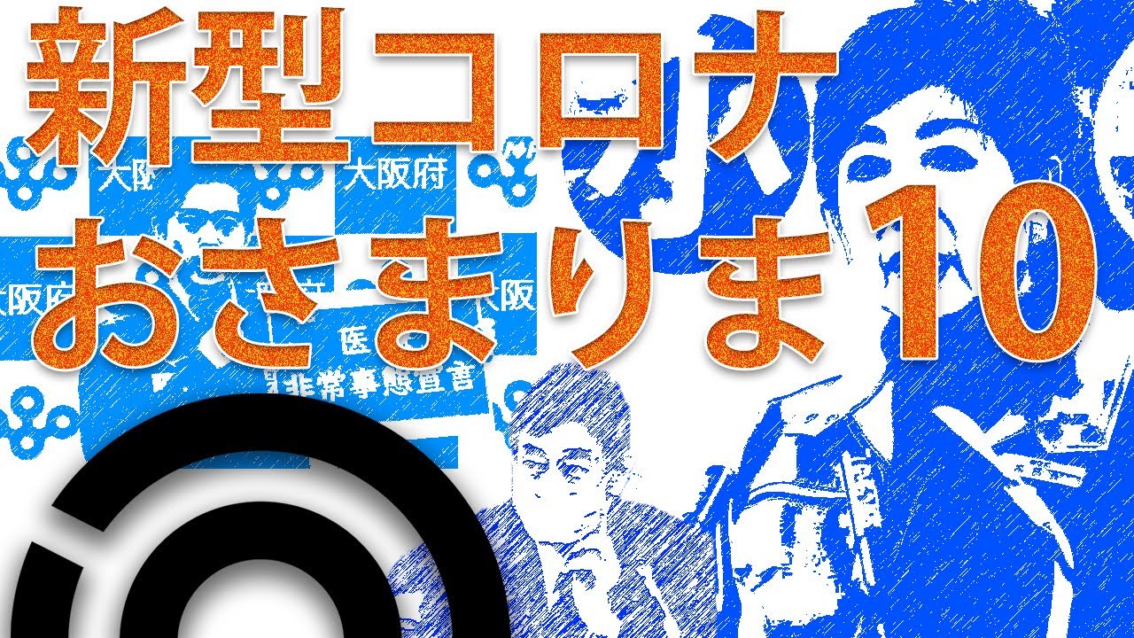 政治家たちのキャッチフレーズ集2020 まぬけ10 女帝小池百合子をこえる呆れた知事は誰か?吉村大阪府知事、西村経済再生担当大臣、黒岩神奈川県知事、菅総理、安倍元総理 政治家たちのキャッチフレーズ集2020 まぬけ10 女帝小池百合子をこえる呆れた知事は誰か?吉村大阪府知事、西村経済再生担当大臣、黒岩神奈川県知事、菅総理、安倍元総理
