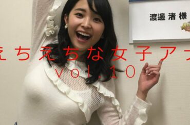 健全だけどえ〇え〇な女子アナ Vol.10 (渡邊渚、森香澄、鷲見玲奈 他８名)