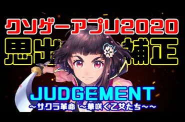 FGOとPSO2でサクラ大戦を魔改造したゲーム【サクラ革命～華咲く乙女たち～】