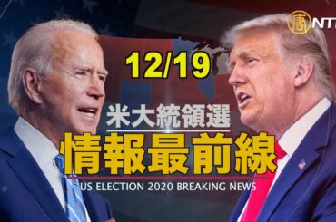 【情報最前線】トランプ大統領『国防権限法』は中共に有利　拒否権発動へ