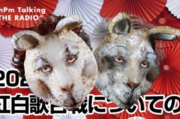 2020年 紅白歌合戦の話【THE RADIO】