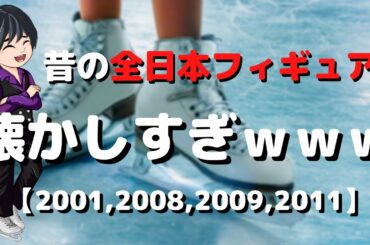 昔の全日本選手権の結果を振り返ったら懐かしくて凄すぎた件【フィギュアスケート】