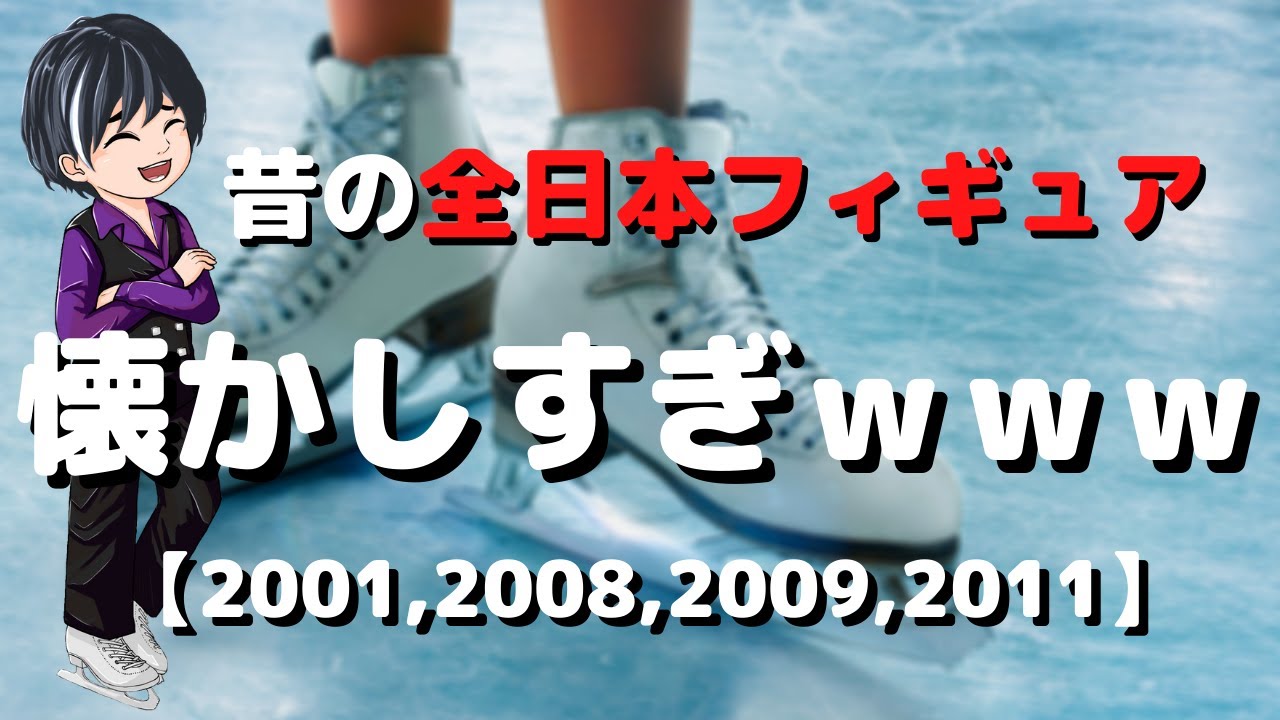 昔の全日本選手権の結果を振り返ったら懐かしくて凄すぎた件【フィギュアスケート】 昔の全日本選手権の結果を振り返ったら懐かしくて凄すぎた件【フィギュアスケート】