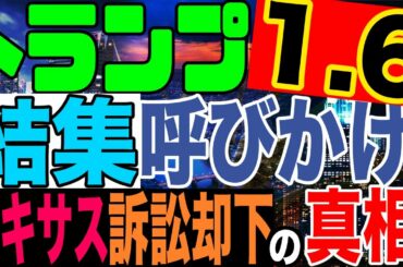 2020.12.20【大統領選継続中】♦️トランプ［1.6］結集呼びかけ!♦️テキサス訴訟却下の真相!【及川幸久−BREAKING−】