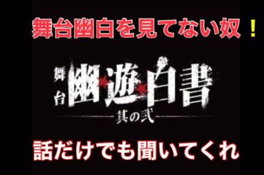 【ネタバレ注意】舞台『幽☆遊☆白書』其の弐　感想会！！（後編）