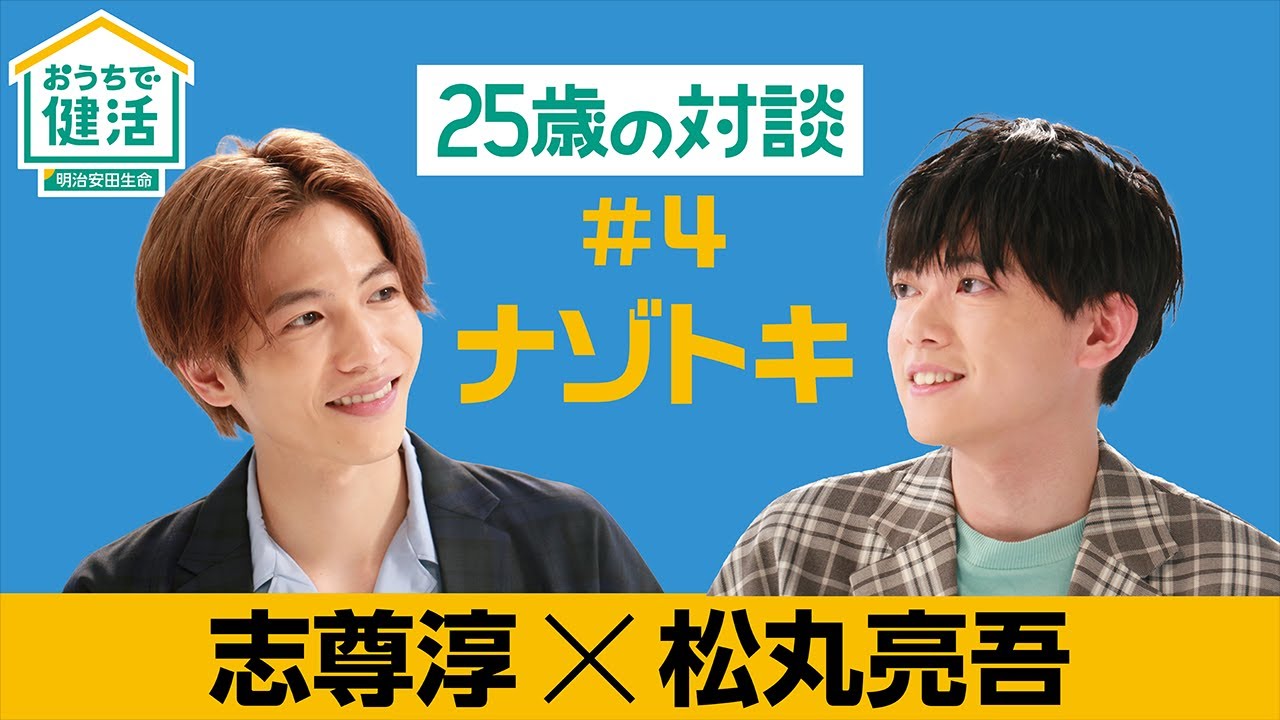 おうちで健活-LIVE- 「志尊淳×松丸亮吾　25歳の対談」パート4