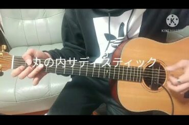 丸の内サディスティック　椎名林檎 (short ver)　fingerstyle solo guitar by yuki