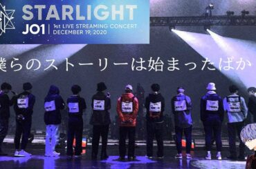 JO1/STARLIGHTオンラインライブ!!レポ。来年はみなさんと♬