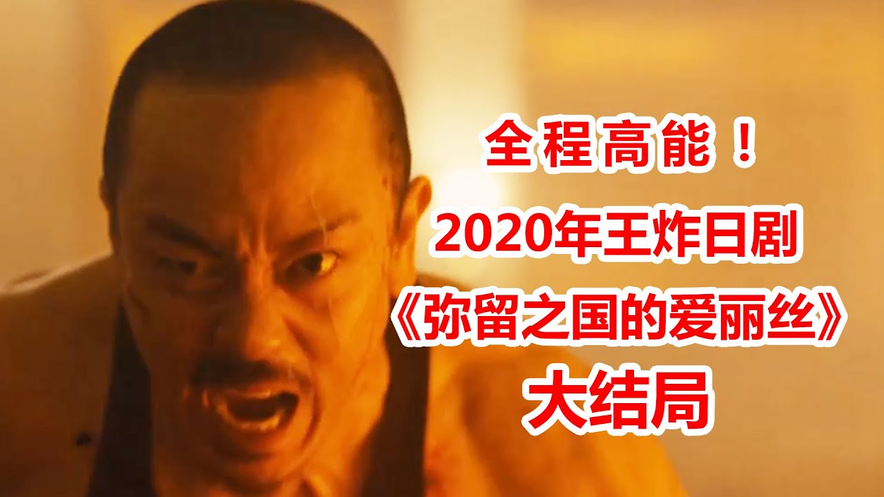 【脑弟】几分钟看完2020年爆款日剧《弥留之国的爱丽丝》大结局!山崎贤人、土屋太凤、三吉彩花! 【脑弟】几分钟看完2020年爆款日剧《弥留之国的爱丽丝》大结局!山崎贤人、土屋太凤、三吉彩花!