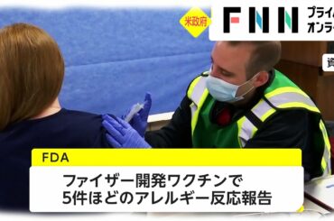 [新型コロナウイルス] 米政府 モデルナ社ワクチン使用許可　“ファイザー”のアレルギー5件