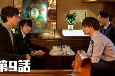 ⽊ドラ25 『30歳まで童貞だと魔法使いになれるらしい』第9話