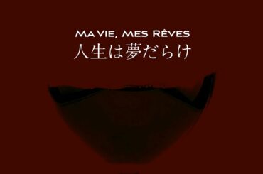[한글 가사 번역] 시이나 링고(椎名林檎 Shiina Ringo) - 인생은 꿈 투성이(人生は夢だらけ Ma Vie, Mes Rêves)
