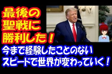 【アメリカ大統領選挙】 1月20日以降に 起きること 今までにないスピードで 世の中が変わる！ ２か月間で 大きな出来事が ３つ起きる！