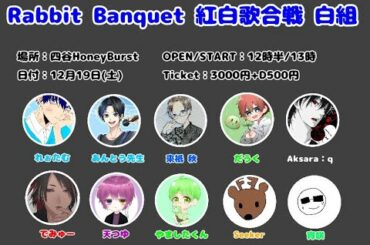 Rabbit Banquet 紅白歌合戦 後半1