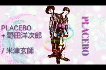 PLACEBO+野田洋次郎/米津玄師【演奏してみた♡米津玄師⑮】フルート・ギター・キーボード・歌 カバー