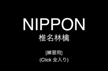 NIPPON (Click 全入り)  [椎名林檎]  [生徒様練習用音源]