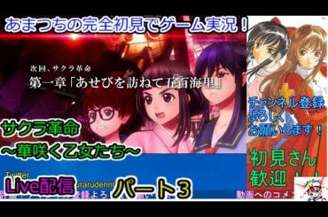 サクラ革命 ～華咲く乙女たち～完全初見でゲーム実況！Live配信。【ストーリーをやっていきます。】パート３．Sakura Revolution