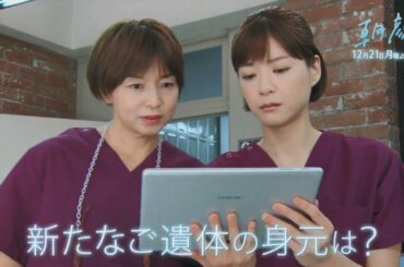 【監察医朝顔12/21放送】新章！孤独編スタート【フジテレビ】