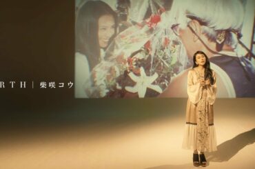 柴咲コウ 『BIRTH』ミュージックビデオ本日公開！ムロツヨシが監督として指揮をとり、柴咲コウの軌跡をたどる